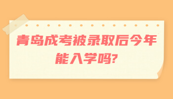 青岛成考被录取