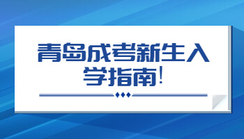 青岛成考新生入学指南