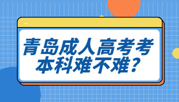青岛成人高考考本科难不难