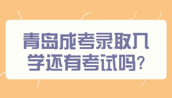 青岛成考录取入学