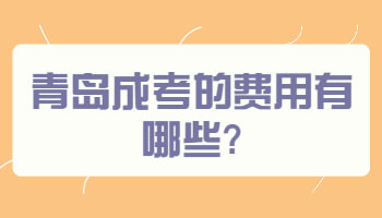 青岛成考的费用有哪些