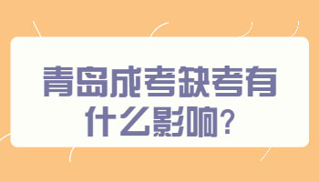 青岛成考缺考有什么影响