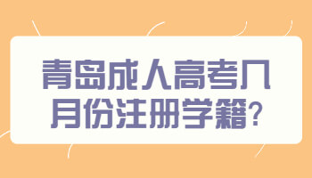 青岛成人高考几月份注册学籍