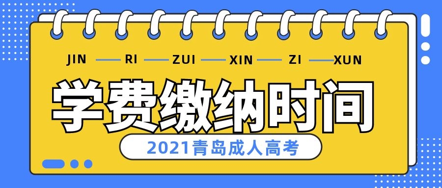 成考学费缴纳时间
