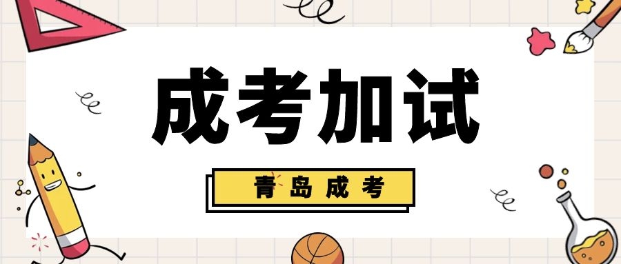 成考加试