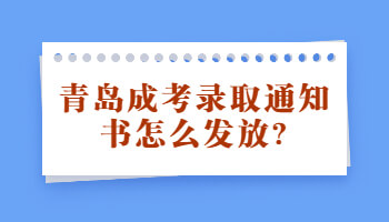 青岛成考录取通知书