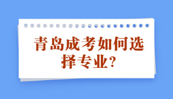 青岛成考如何选择专业