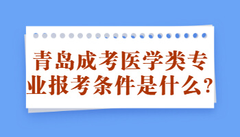 青岛成考医学类专业报考条件