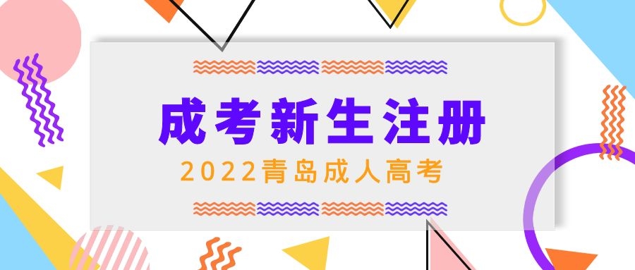 成考新生注册