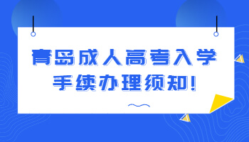 青岛成人高考入学手续