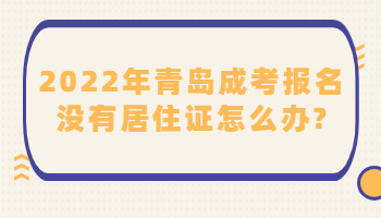 2022年青岛成考报名