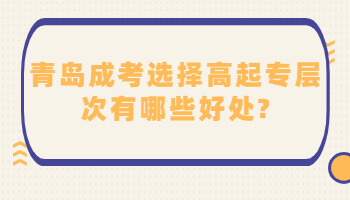 青岛成考选择高起专