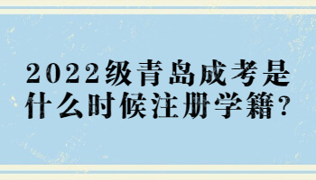 青岛成考是什么时候注册学籍