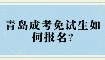 青岛成考免试生如何报名