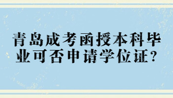 青岛成考函授本科