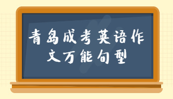 青岛成考英语作文