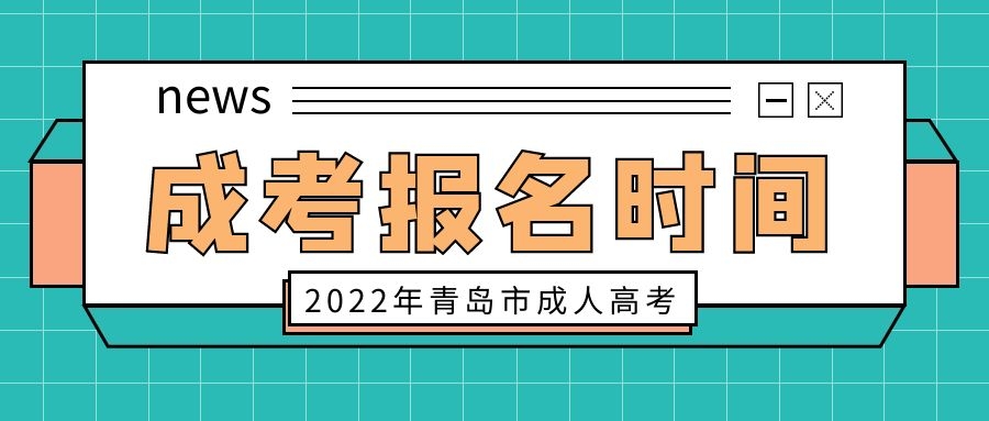 成人高考报名时间