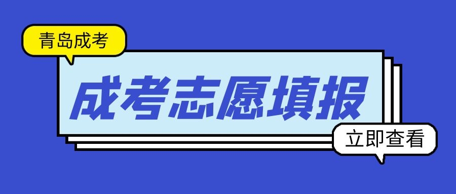 成人高考志愿填报