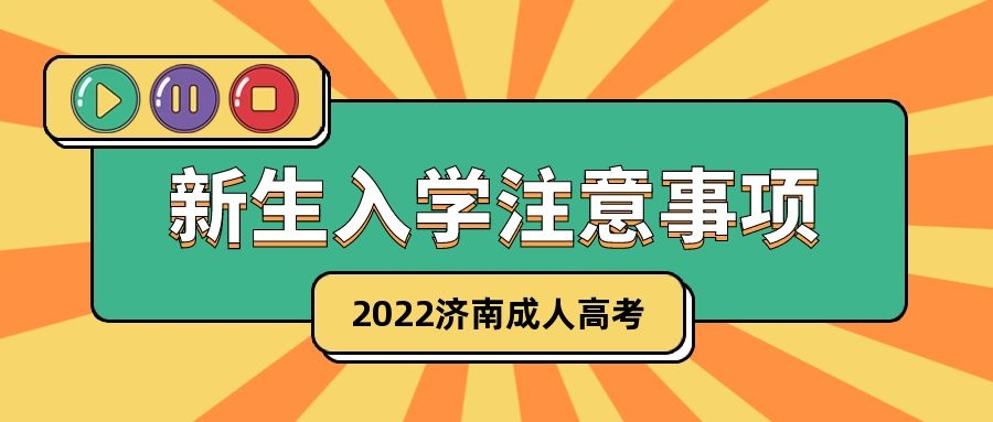 成人高考新生入学
