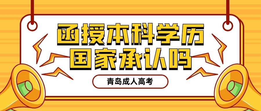 函授文凭有用吗