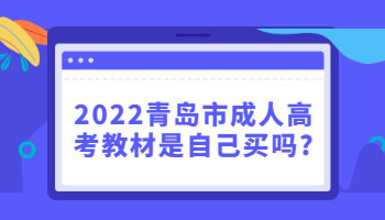 青岛市成人高考教材