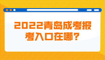 青岛成考报考入口
