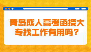 青岛成人高考函授大专