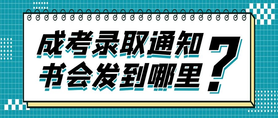 成人高考录取通知书