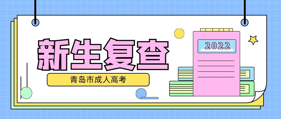 成人高考新生复查