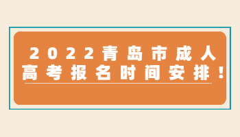 青岛市成人高考报名时间