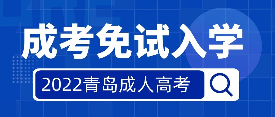 成人高考免试入学