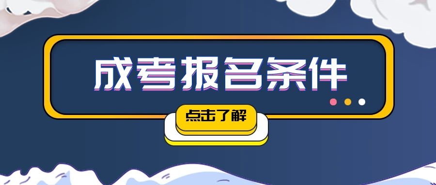 成人高考报名条件