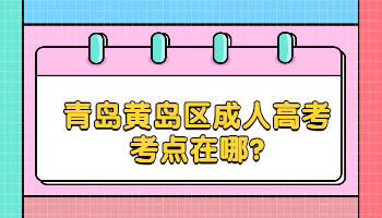 青岛黄岛区成人高考