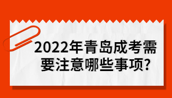 青岛成考需要注意哪些事项