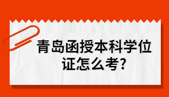 青岛函授本科学位证