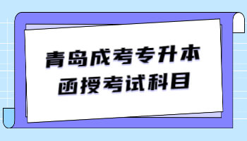 青岛成考专升本函授考试科目