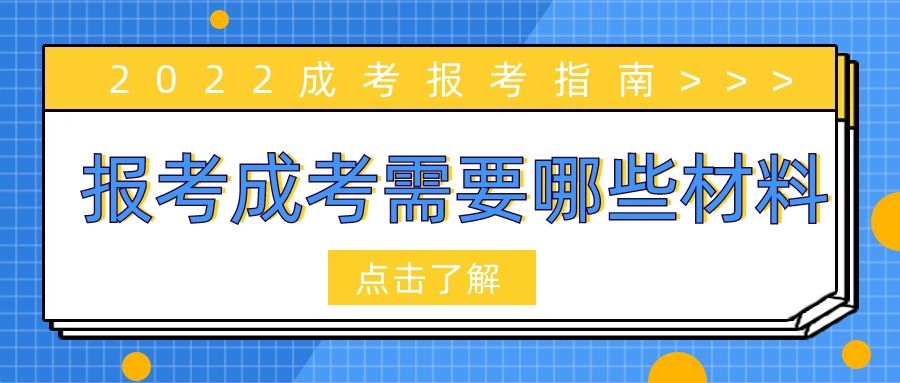 成人高考报名材料
