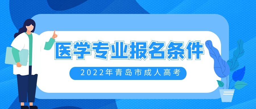 成人高考医学专业报名条件