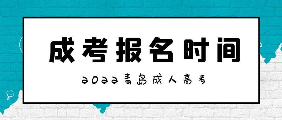 成人高考报名时间
