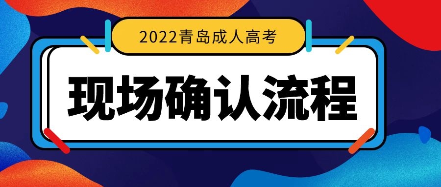 成人高考报名流程