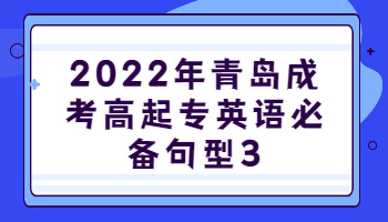 青岛成考高起专英语