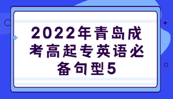 青岛成考高起专英语