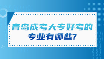 青岛成考大专