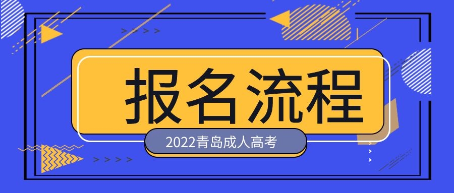 成人高考报名步骤