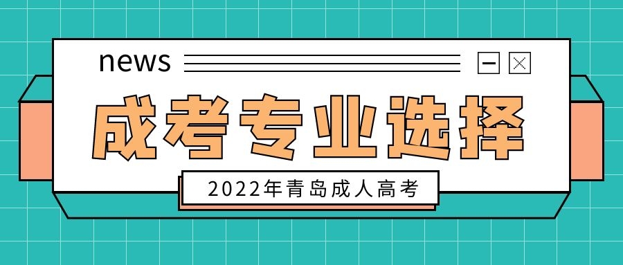 成人高考专业选择