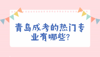 青岛成考的热门专业