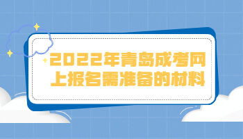 青岛成考网上报名