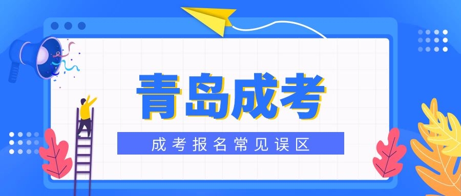 成人高考报名误区