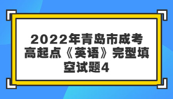 青岛市成考高起点