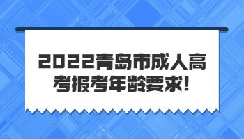 青岛市成人高考报考年龄要求